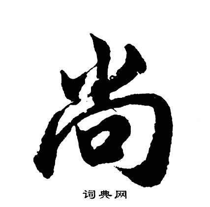 尚字|尚的意思，尚字的意思